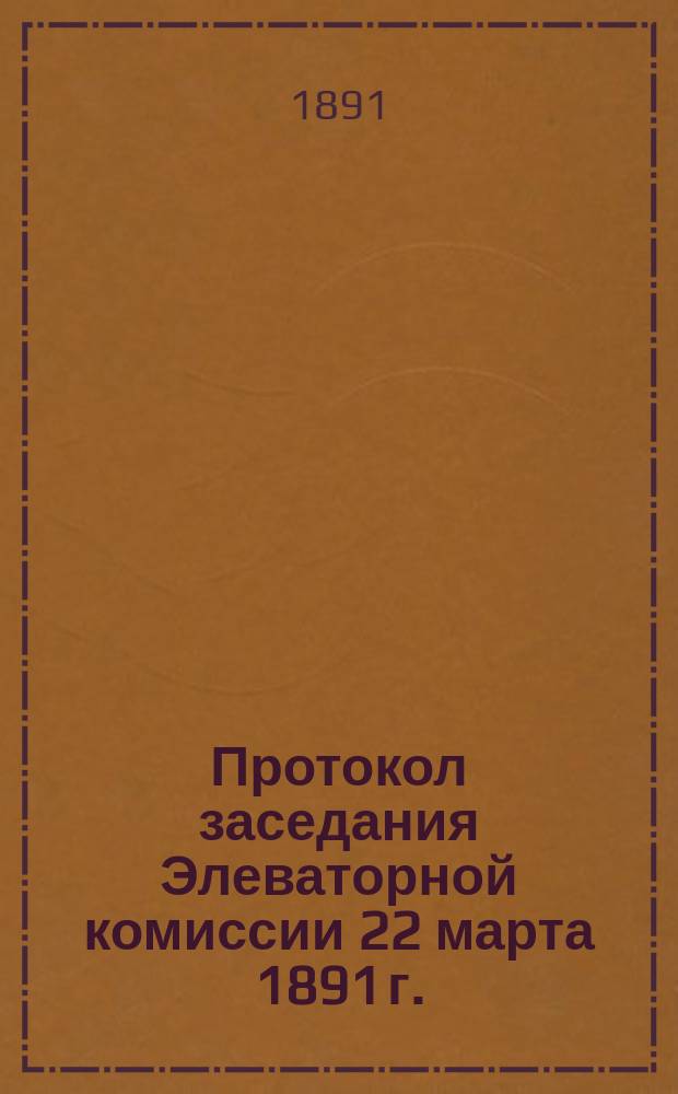 Протокол заседания Элеваторной комиссии 22 марта 1891 г.