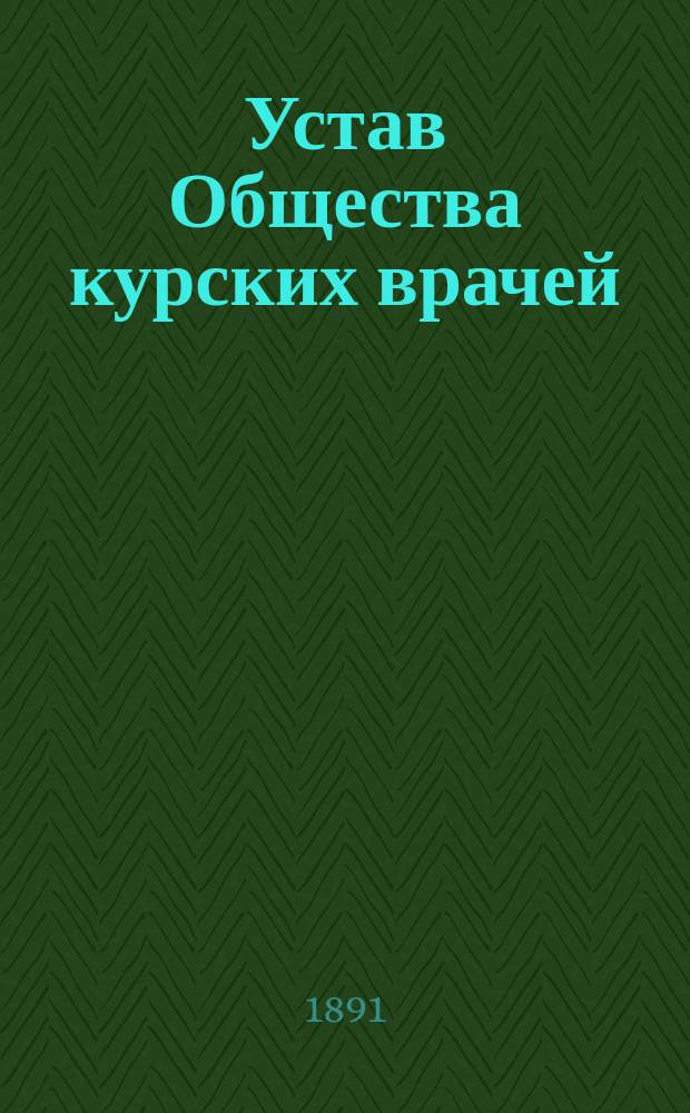 Устав Общества курских врачей : Утв. 22 авг. 1891 г.