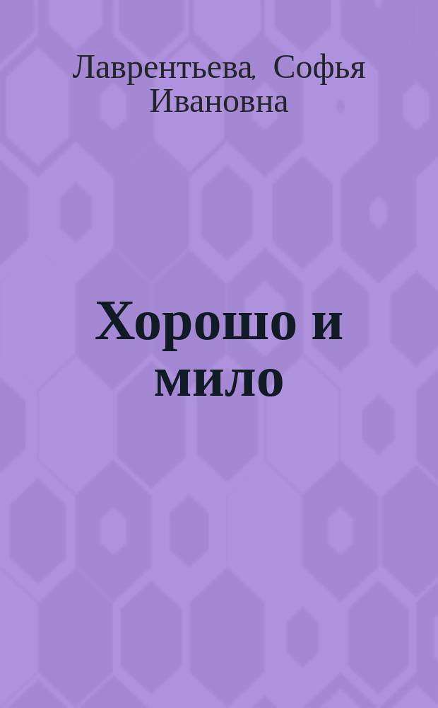 Хорошо и мило : 15 раскраш. картин на картоне со стихами С.И. Лаврентьевой : Подарок маленьким послушным детям
