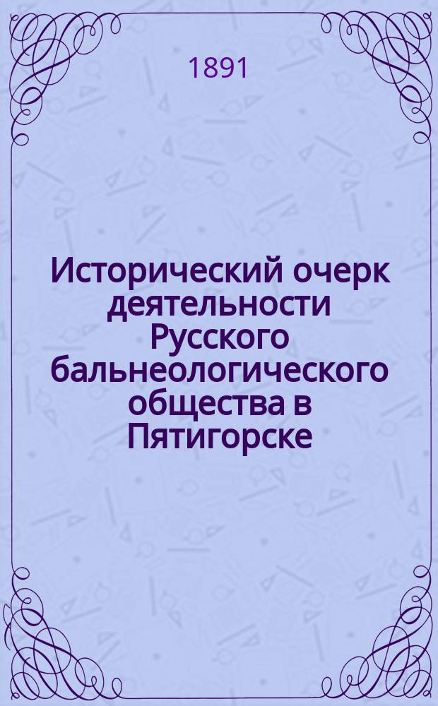 Исторический очерк деятельности Русского бальнеологического общества в Пятигорске
