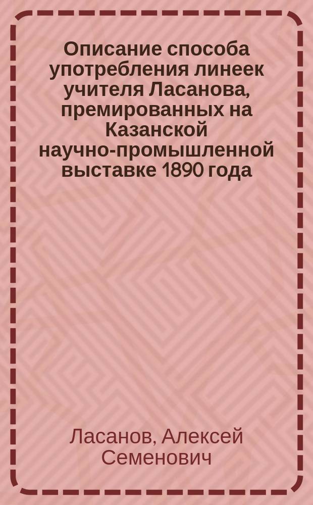 Описание способа употребления линеек учителя Ласанова, премированных на Казанской научно-промышленной выставке 1890 года