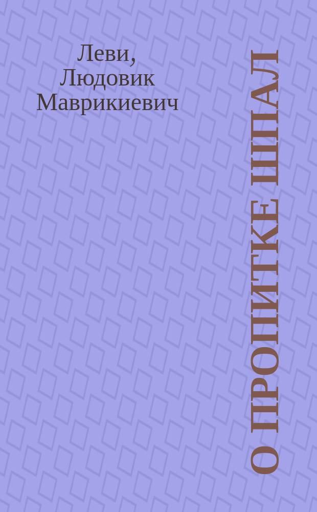 О пропитке шпал