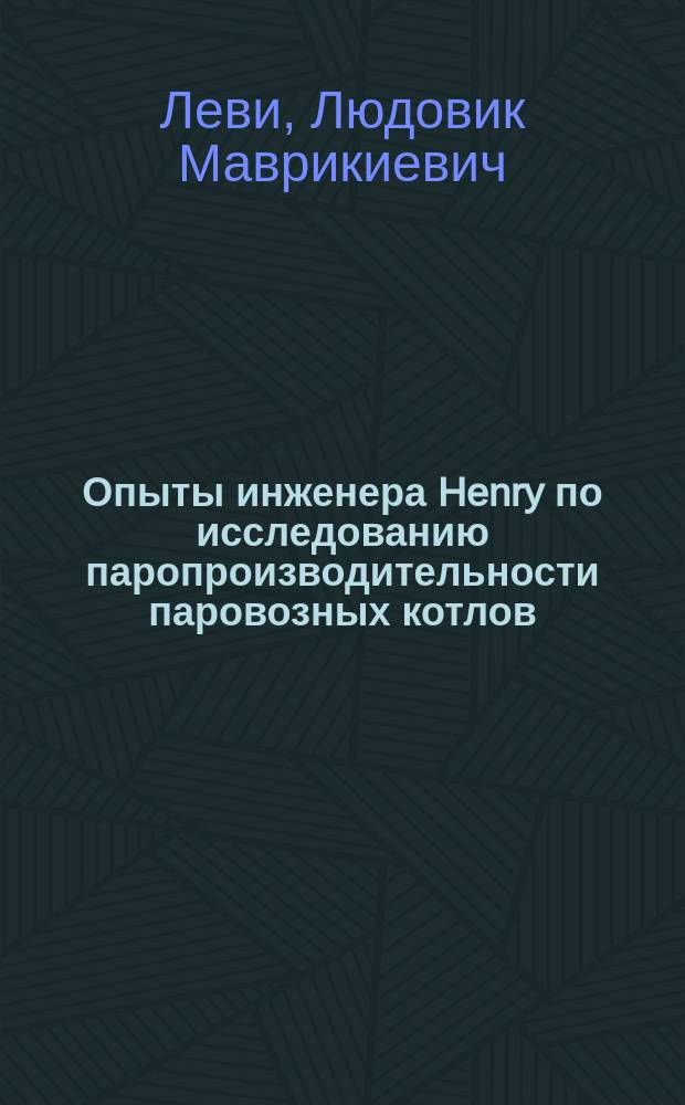 Опыты инженера Henry по исследованию паропроизводительности паровозных котлов