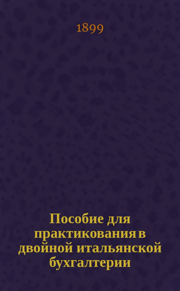 Пособие для практикования в двойной итальянской бухгалтерии