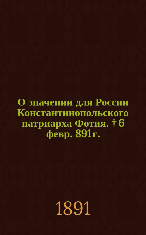 О значении для России Константинопольского патриарха Фотия. † 6 февр. 891 г.