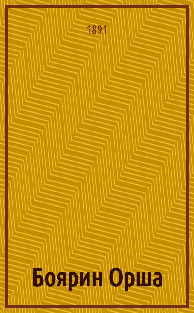 Боярин Орша : Поэма М.Ю. Лермонтова