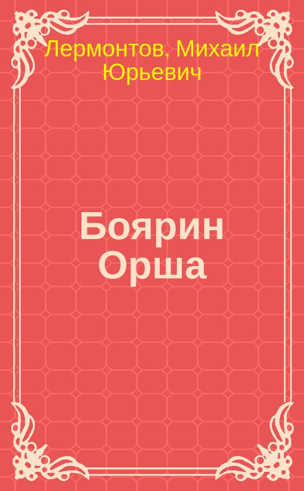 Боярин Орша : Поэма