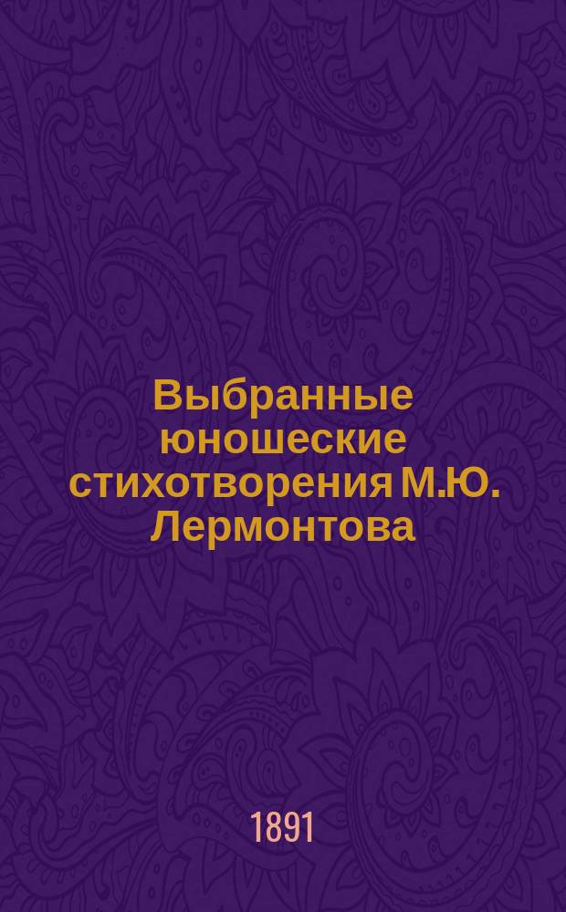 Выбранные юношеские стихотворения М.Ю. Лермонтова
