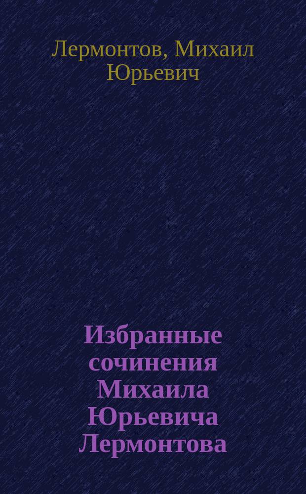 Избранные сочинения Михаила Юрьевича Лермонтова