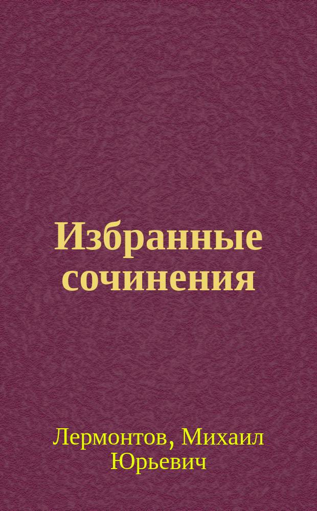 [Избранные сочинения] : Для шк. и нар