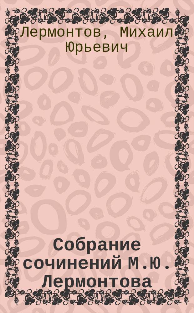 Собрание сочинений М.Ю. Лермонтова