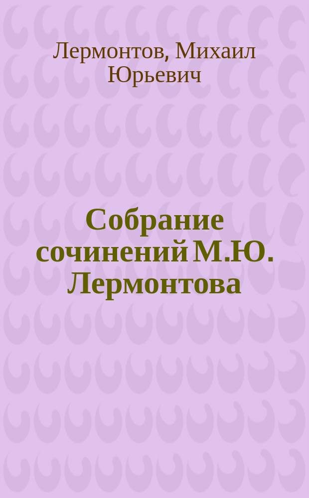 Собрание сочинений М.Ю. Лермонтова
