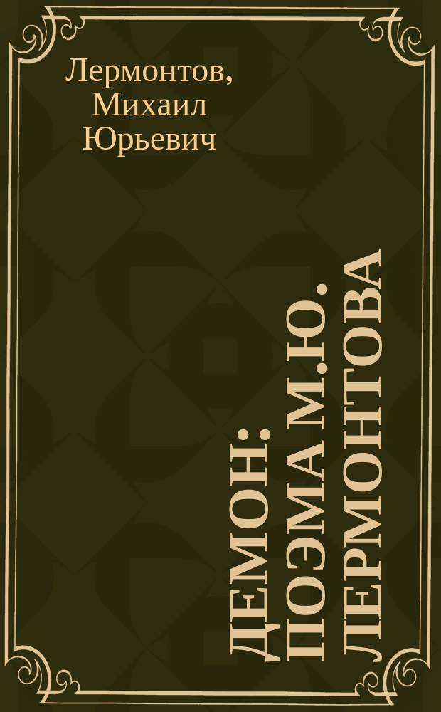 Демон : Поэма М.Ю. Лермонтова