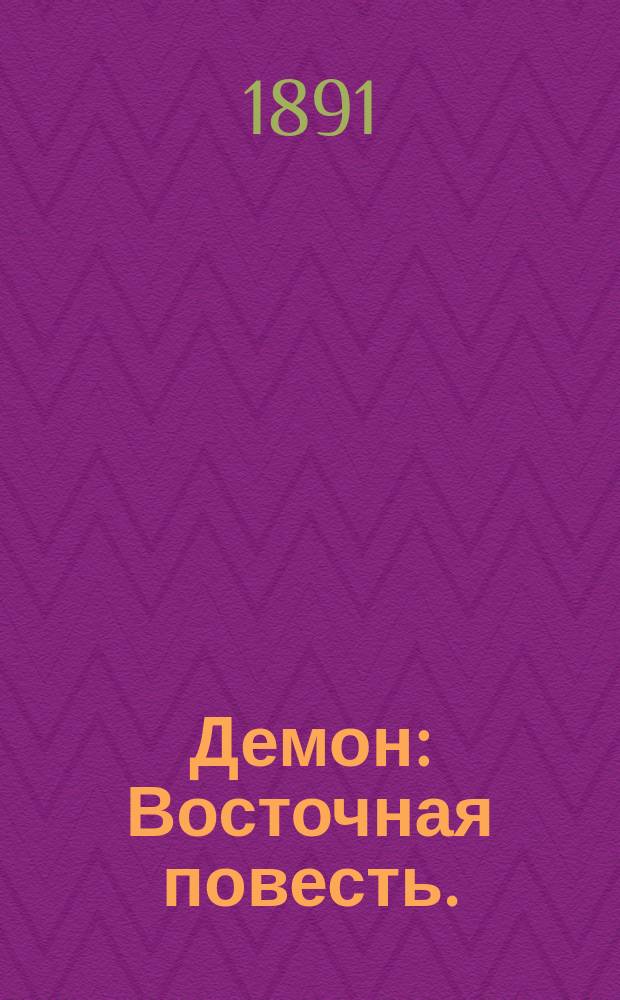 Демон : Восточная повесть. (1829-1838)