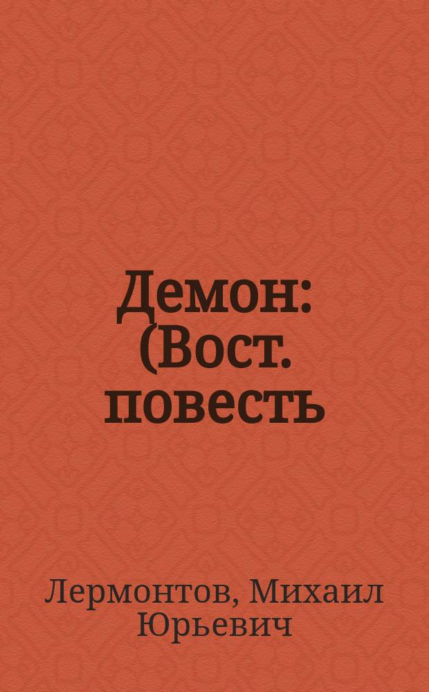 Демон : (Вост. повесть)