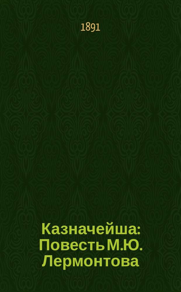 Казначейша : Повесть М.Ю. Лермонтова