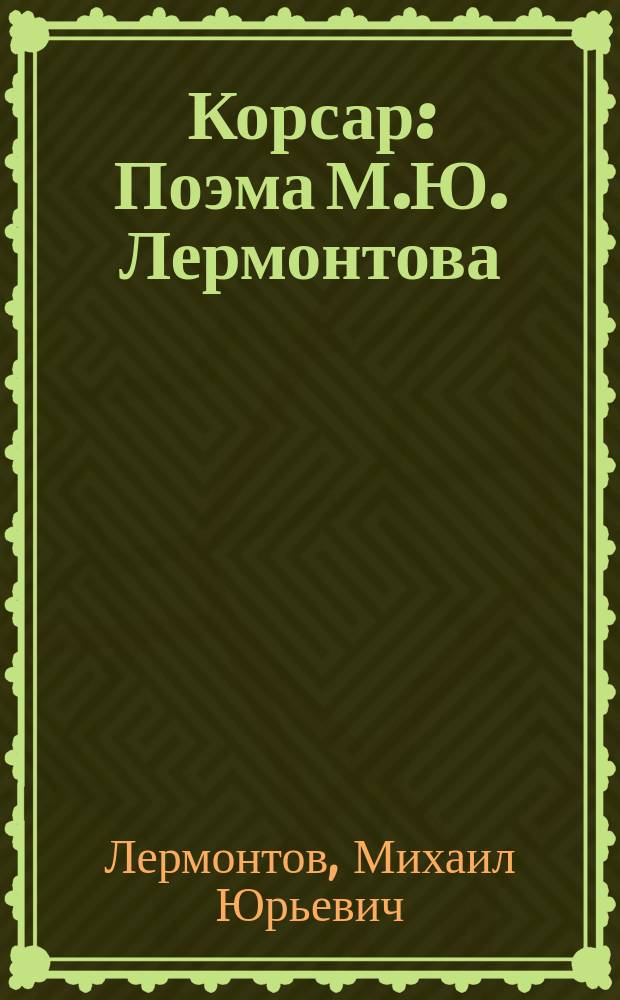 Корсар : Поэма М.Ю. Лермонтова