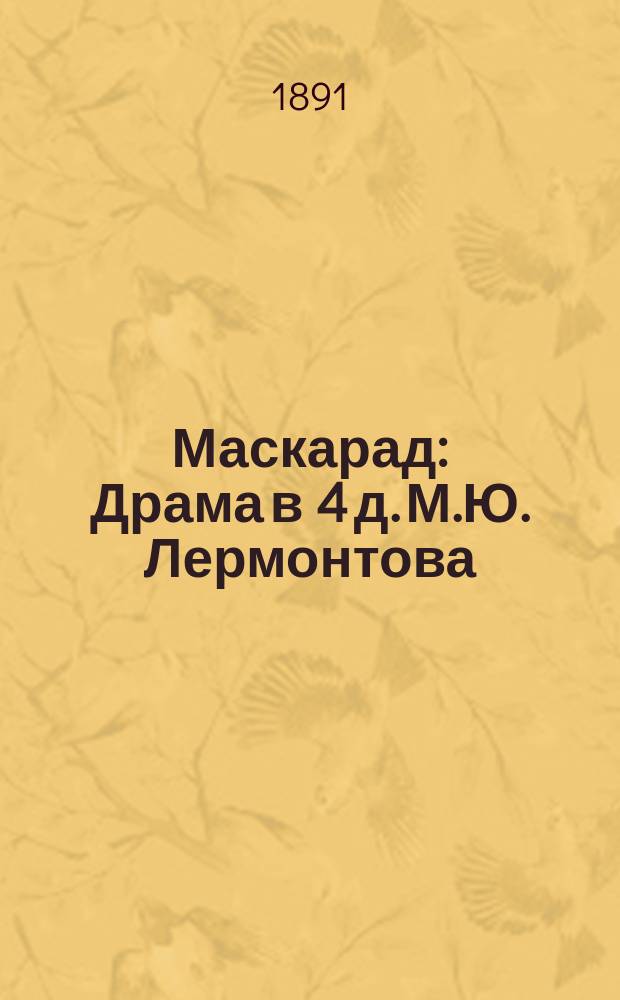 ...Маскарад : Драма в 4 д. М.Ю. Лермонтова