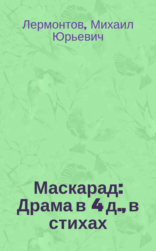 Маскарад : Драма в 4 д., в стихах