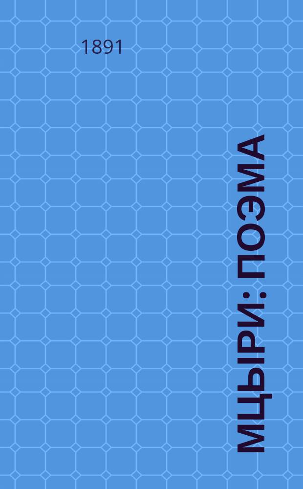 Мцыри : Поэма