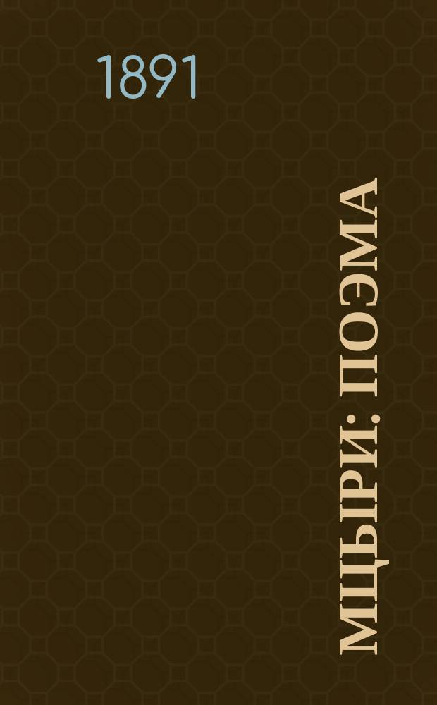 Мцыри : Поэма