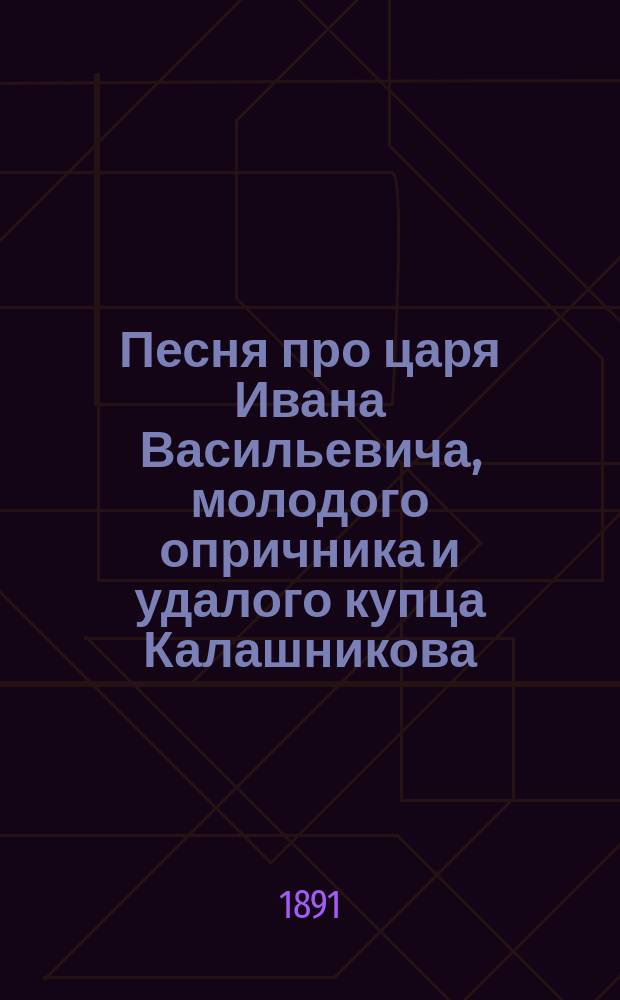 Песня про царя Ивана Васильевича, молодого опричника и удалого купца Калашникова