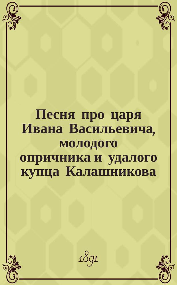 Песня про царя Ивана Васильевича, молодого опричника и удалого купца Калашникова
