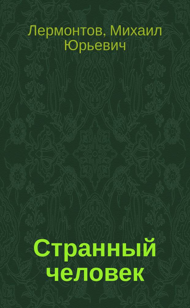 ...Странный человек : Романт. драма М.Ю. Лермонтова