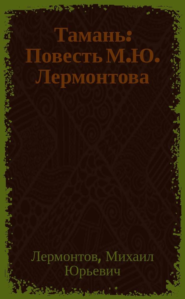 ...Тамань : Повесть М.Ю. Лермонтова