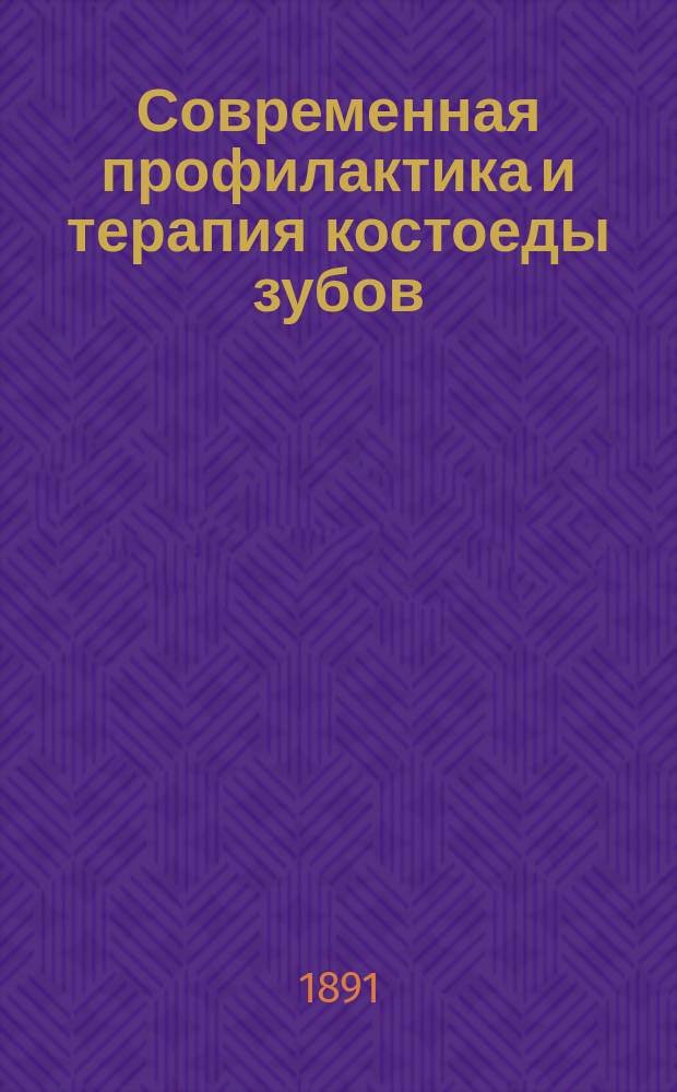 Современная профилактика и терапия костоеды зубов : Дис. на степ. д-ра мед. А.К. Лимберга
