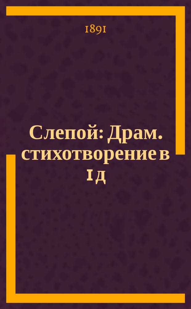 Слепой : Драм. стихотворение в 1 д