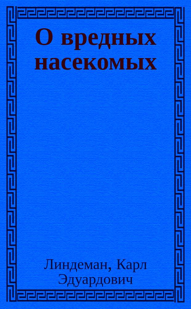 О вредных насекомых : Их значение в сел. хоз-ве и меры их истребления
