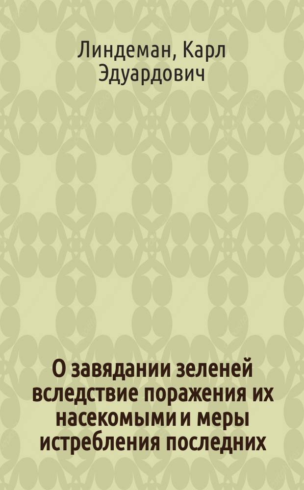 О завядании зеленей вследствие поражения их насекомыми и меры истребления последних