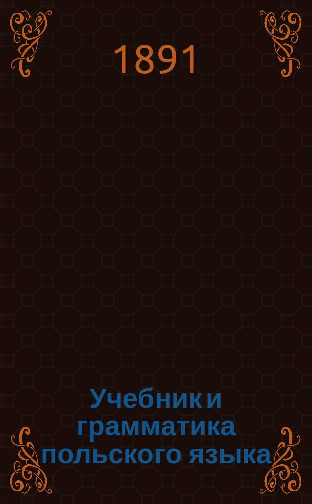 Учебник и грамматика польского языка
