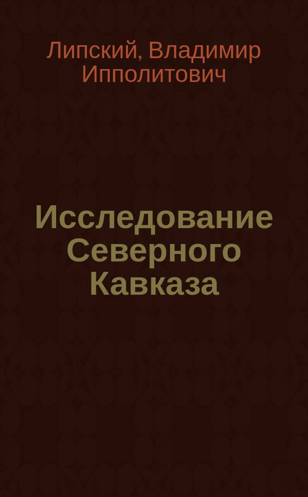 Исследование Северного Кавказа