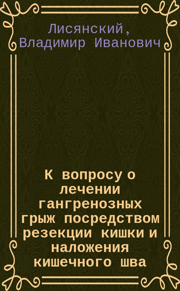 К вопросу о лечении гангренозных грыж посредством резекции кишки и наложения кишечного шва