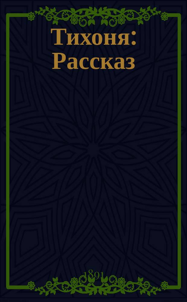 Тихоня : Рассказ (из гимназической жизни) Александра Лихтермана