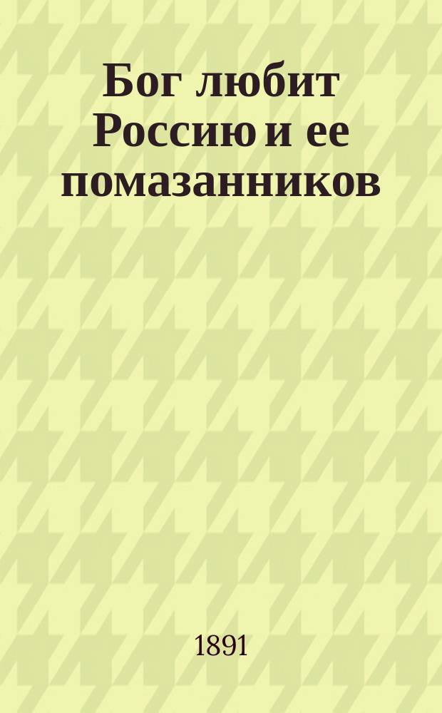 Бог любит Россию и ее помазанников : По поводу злодейского покушения на жизнь е. и. выс. наследника цесаревича Николая Александровича