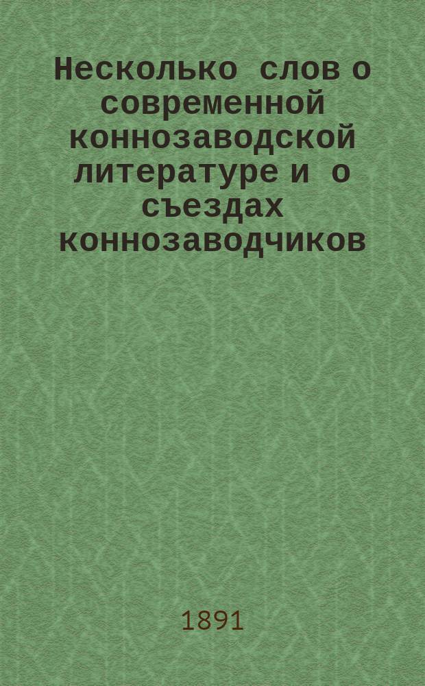 Несколько слов о современной коннозаводской литературе и о съездах коннозаводчиков