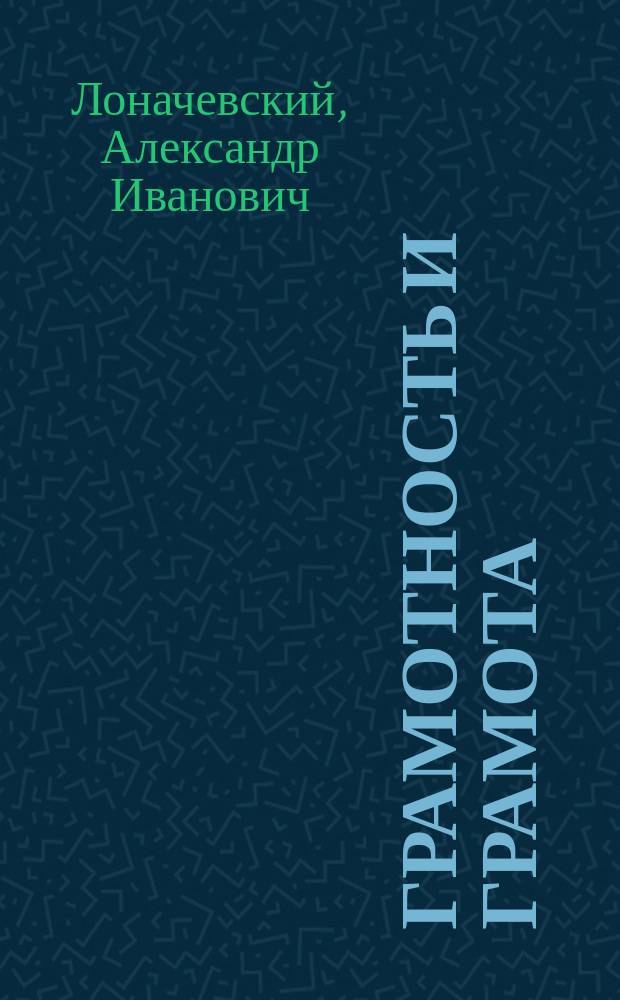 Грамотность и грамота