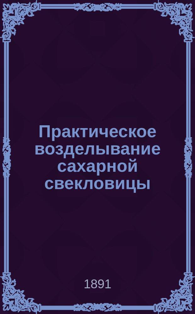 Практическое возделывание сахарной свекловицы