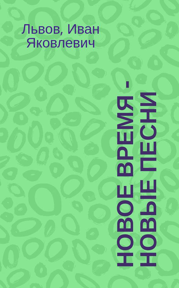 Новое время - новые песни : (О повороте в нар. поэзии)