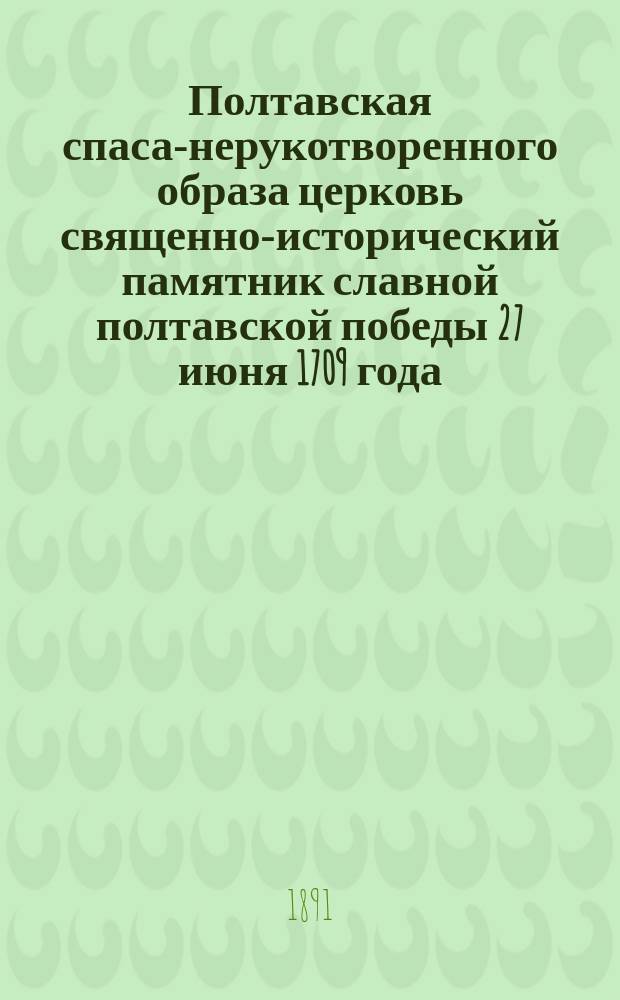 Полтавская спаса-нерукотворенного образа церковь священно-исторический памятник славной полтавской победы 27 июня 1709 года