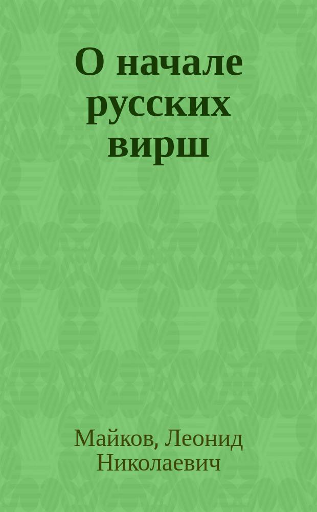 О начале русских вирш : Заметка Л. Майкова
