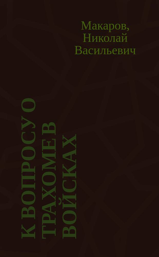 К вопросу о трахоме в войсках