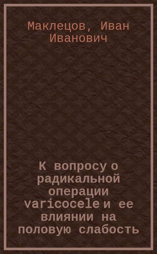 К вопросу о радикальной операции varicocele и ее влиянии на половую слабость