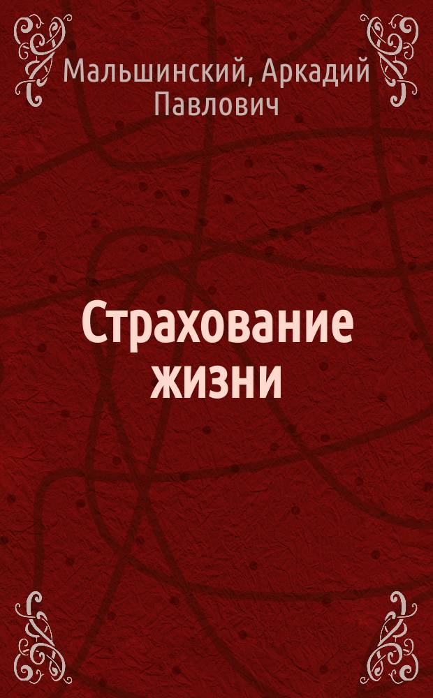 Страхование жизни : По поводу амер. системы