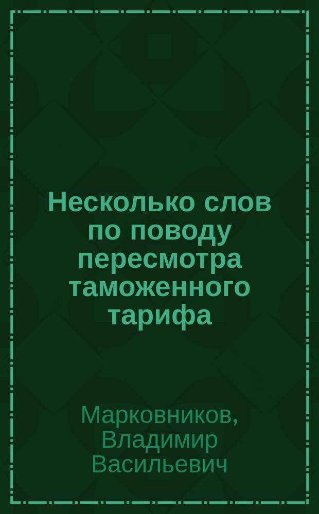 Несколько слов по поводу пересмотра таможенного тарифа : В отношении к хим.-фармацевт. товарам