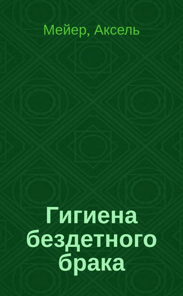 Гигиена бездетного брака