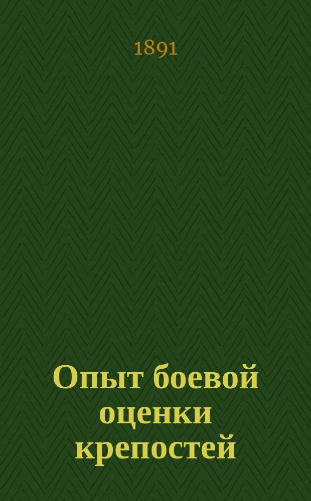 Опыт боевой оценки крепостей : Очерк полк. Е. Мейснера